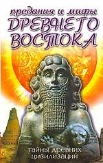 Предания и мифы Древнего Востока. Тайны древних цивилизаций