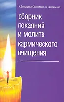 Сборник покаяний и молитв кармического очищения. 4-е изд
