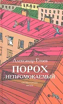 Порох непромокаемый: Повести, рассказ