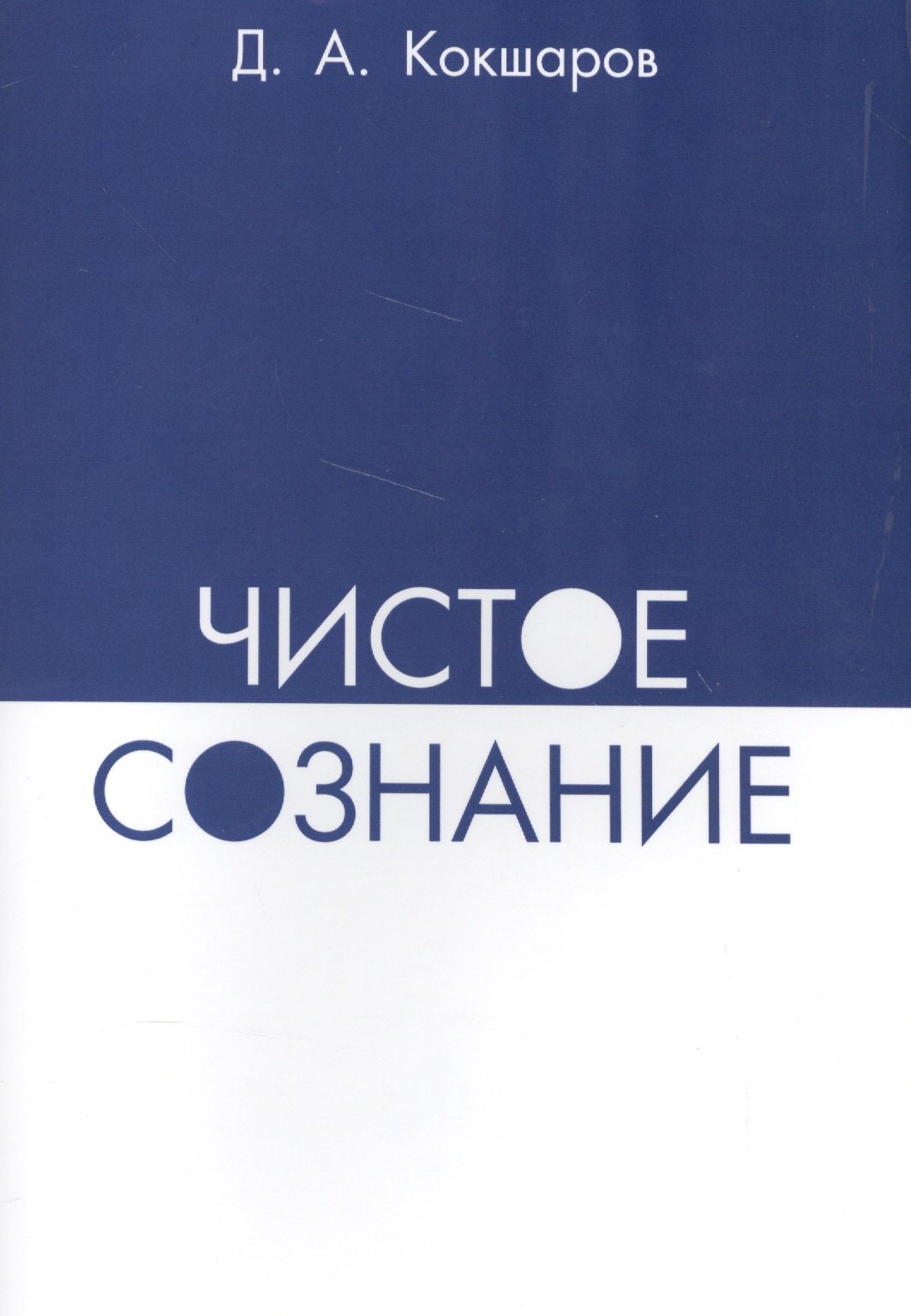 

Чистое сознание