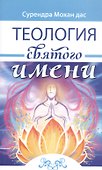 Теология святого имени. Теория и практика - 0