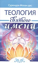 Теология святого имени. Теория и практика
