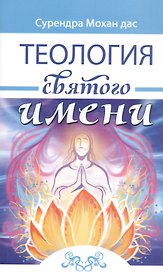 Теология святого имени. Теория и практика