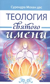 Теология святого имени. Теория и практика