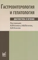Гастроэнтерология и гепатология: диагностика и лечение: руководство для врачей