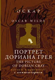 Портрет Дориана Грея / The Picture of Dorian Gray: читаем в оригинале с комментарием