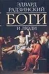 Боги и люди