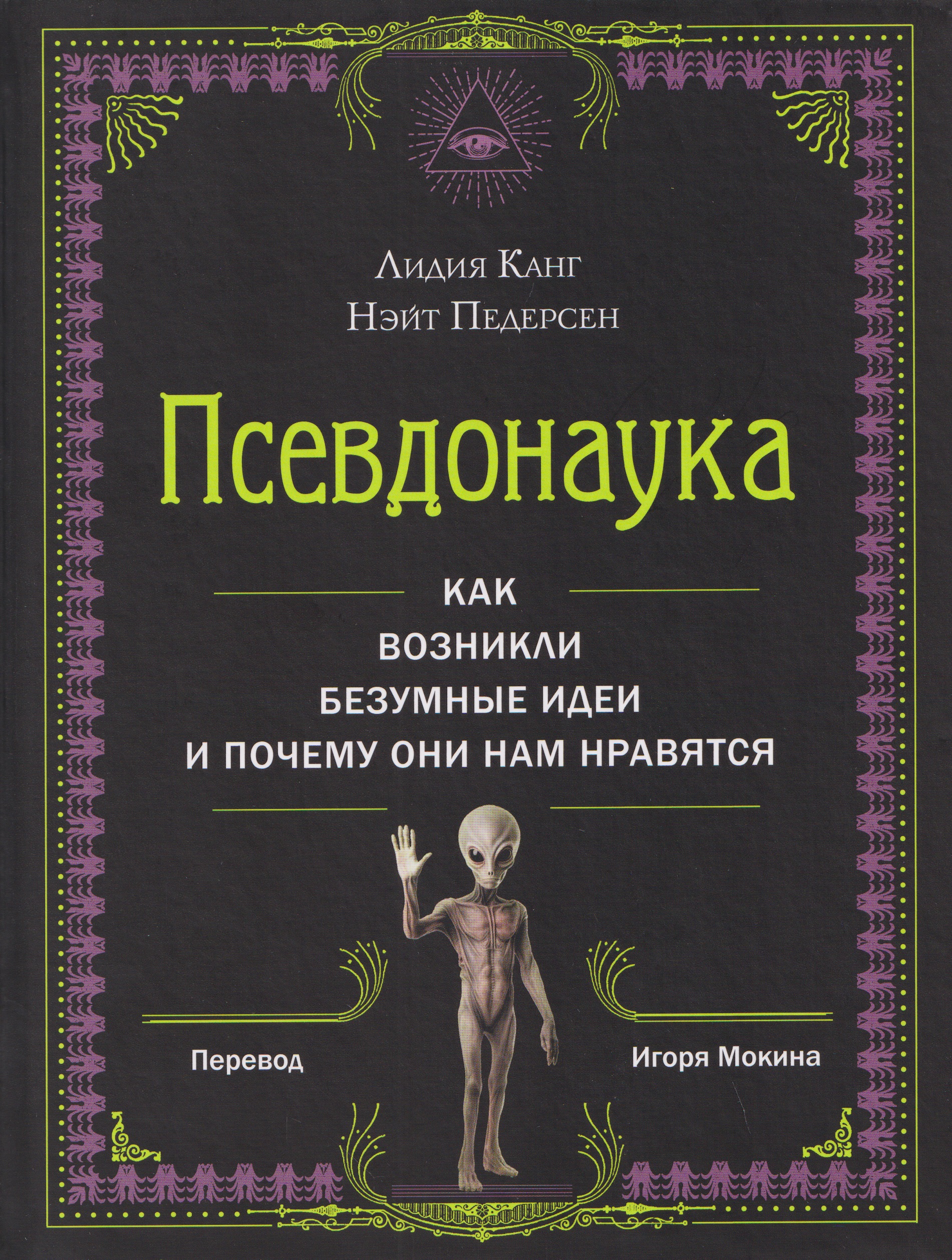 Обложка книги «Псевдонаука»