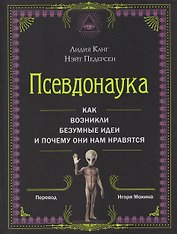 Псевдонаука
