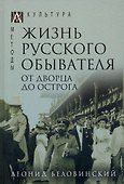 Жизнь русского обывателя. В 3-х томах. Том 3. От дворца до острога - 0