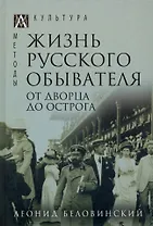 Жизнь русского обывателя. В 3-х томах. Том 3. От дворца до острога