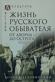 Жизнь русского обывателя. В 3-х томах. Том 3. От дворца до острога
