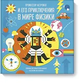 Профессор Астрокот и его приключения в мире физики