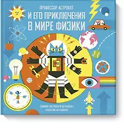 Профессор Астрокот и его приключения в мире физики