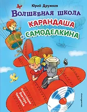 Волшебная школа Карандаша и Самоделкина (ил. В. Чижикова)