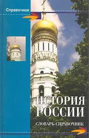 История России : словарь-справочник