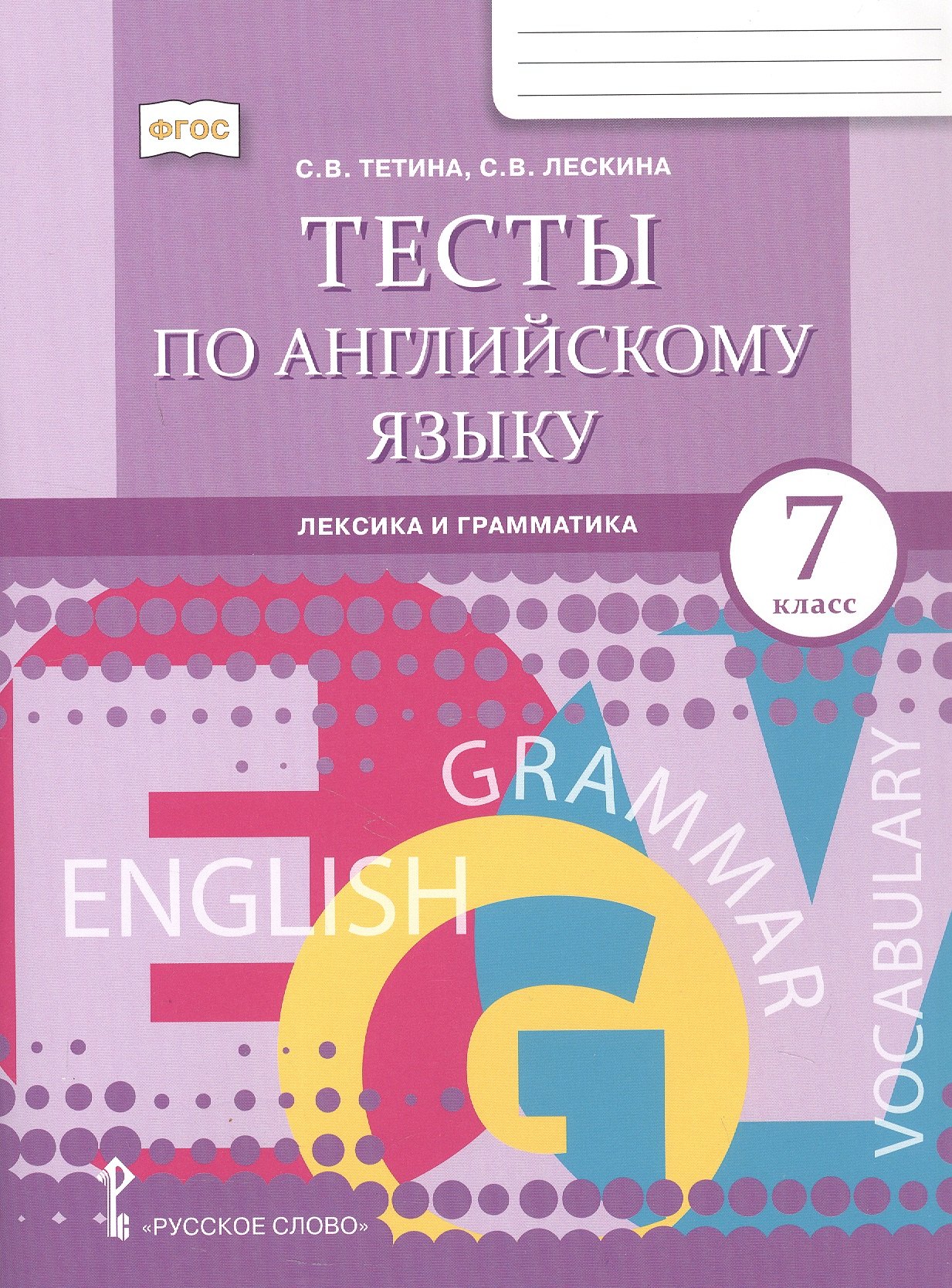 

Английский язык: лексика и грамматика. 7 класс. Тесты