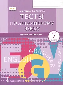Английский язык: лексика и грамматика. 7 класс. Тесты