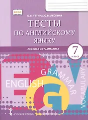 Тесты по английскому языку: лексика и грамматика. 7 класс