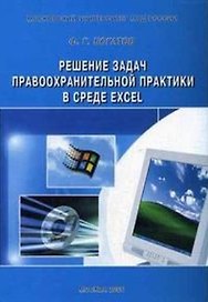 Решение задач правоохранительной практики в среде Excel Практикум (мягк). Богатов Ф. (Юрайт)