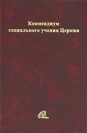 Компендиум социального учения Католической Церкви