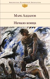 Начало конца: роман