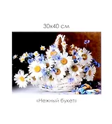 Алмазная мозаика на канве "Нежный букет" (30*40 см)