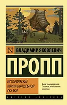 Исторические корни волшебной сказки