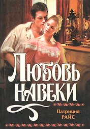 Любовь навеки