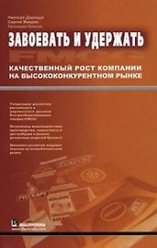 Завоевать и удержать. Качественный рост компании на высококонкурентном рынке