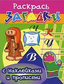 Руковичка Раскрась загадки (мягк) (Прописи с наклейками). Куберский И. (Проф - Пресс)