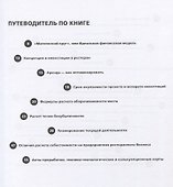 Финансы вашего ресторана. Полное руководство по операционному управлению - 1