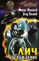 Лич: Восхождение