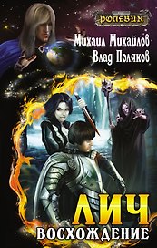 Лич: Восхождение