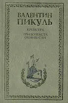 Крейсера. Три возраста Окини-сан : Романы