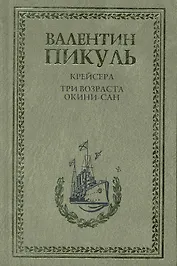 Крейсера. Три возраста Окини-сан : Романы