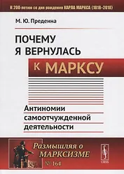Почему я вернулась к Марксу: Антиномии самоотчужденной деятельности