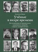 Ученые в вихре времени. Воспоминания об орнитологах, защитниках природы и других натуралистах - 0