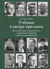 Ученые в вихре времени. Воспоминания об орнитологах, защитниках природы и других натуралистах