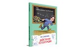 Действуем по ситуации: Рассказы - 1