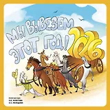 Мы вывезем этот год! Календарь настенный на 2026 год (300х300 мм)