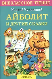 Айболит и др. сказки