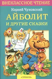 Айболит и др. сказки