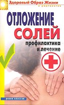 Отложение солей. Профилактика и лечение