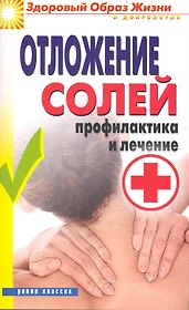 Отложение солей. Профилактика и лечение