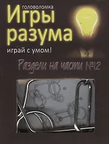 Головоломка Игры разума Раздели на части №12 (544471) (коробка)