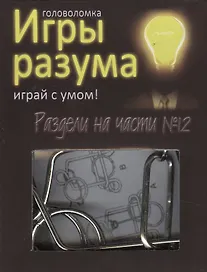 Головоломка Игры разума Раздели на части №12 (544471) (коробка)