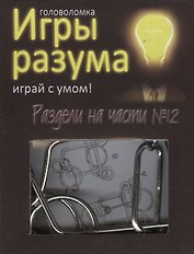 Головоломка Игры разума Раздели на части №12 (544471) (коробка)