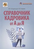 Справочник кадровика от А до Я - 0