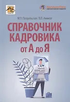 Справочник кадровика от А до Я